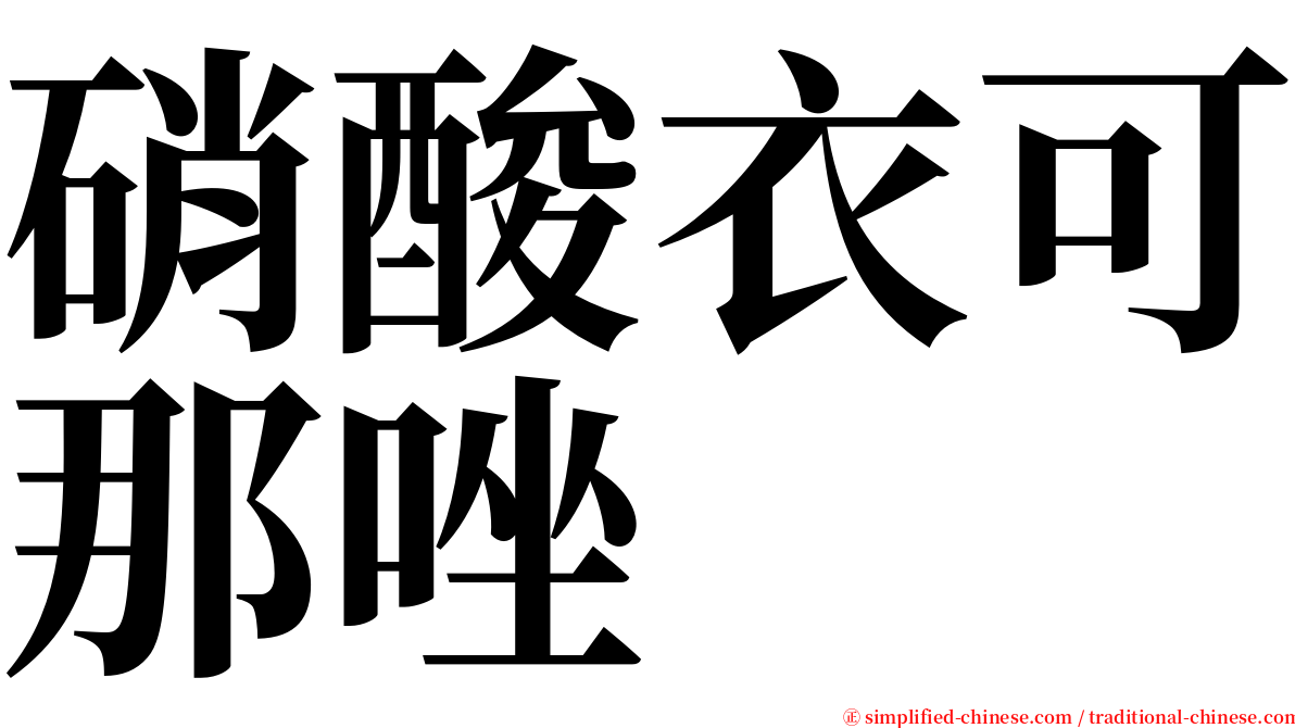 硝酸衣可那唑 serif font