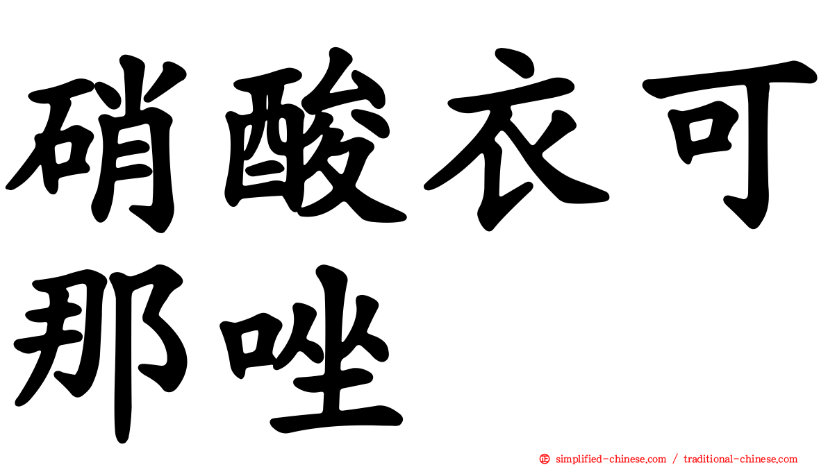 硝酸衣可那唑