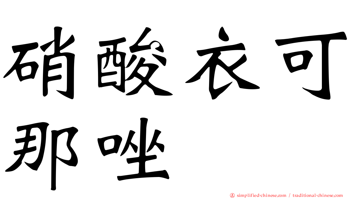 硝酸衣可那唑