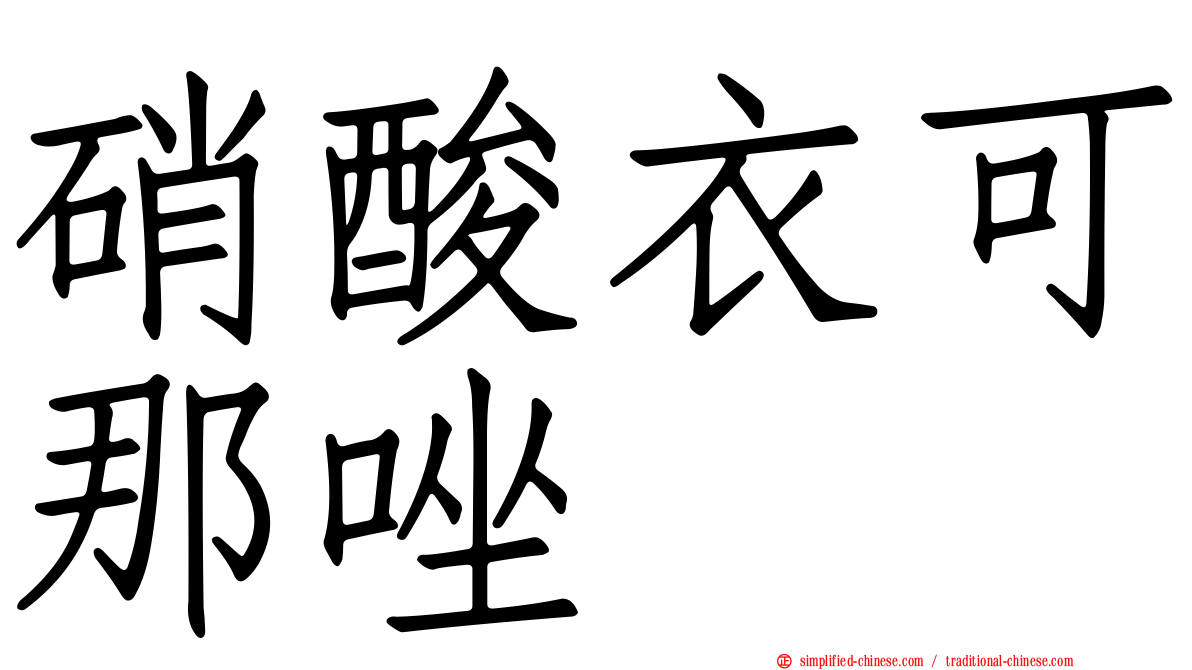 硝酸衣可那唑