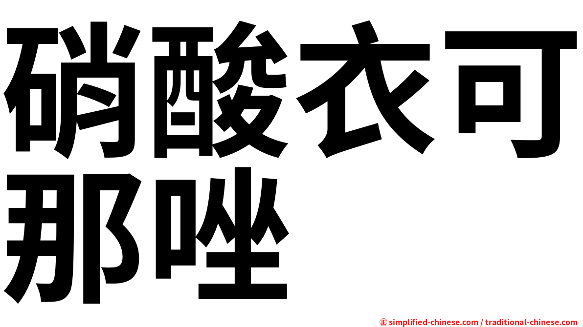 硝酸衣可那唑