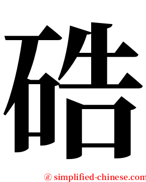 硞 serif font