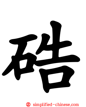 硞