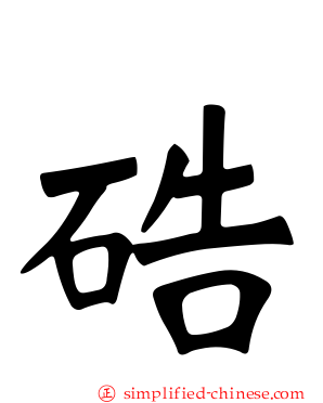 硞