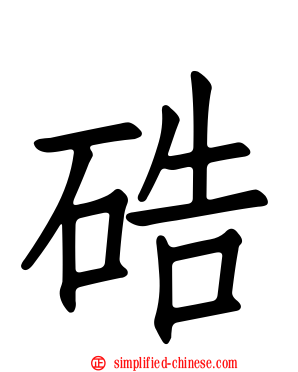 硞