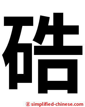 硞