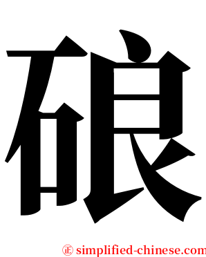 硠 serif font