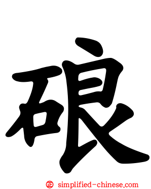 硠
