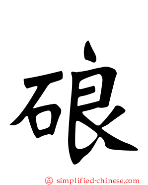 硠