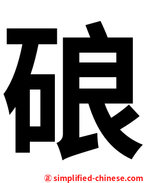 硠