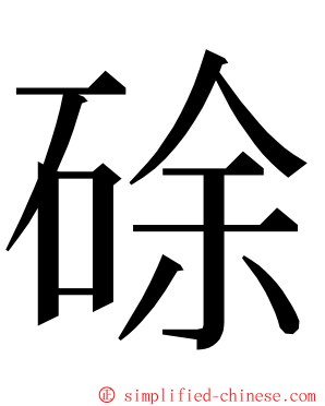 硢 ming font