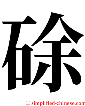 硢 serif font