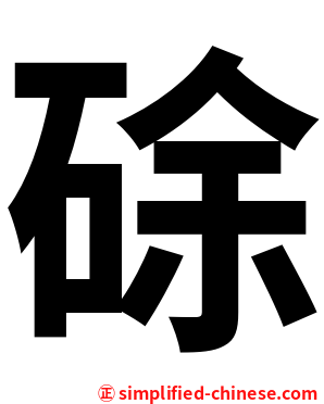 硢