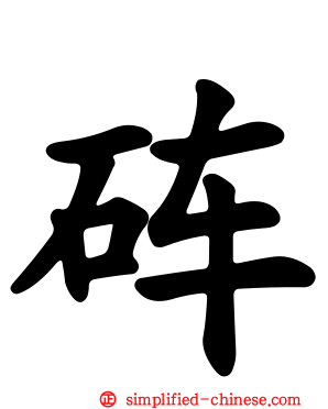 砗