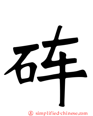 砗