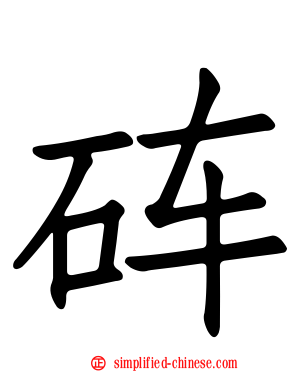 砗