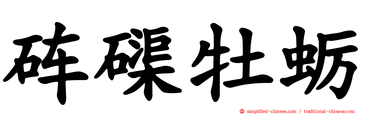 砗磲牡蛎