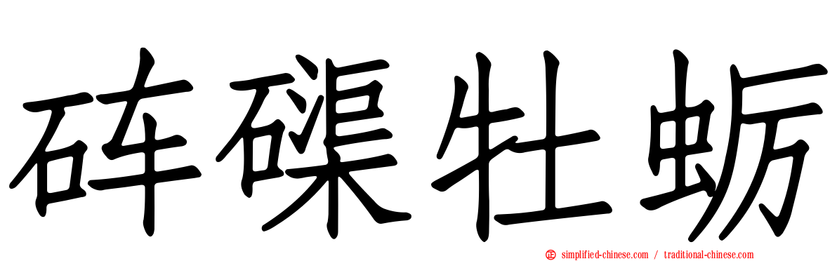 砗磲牡蛎