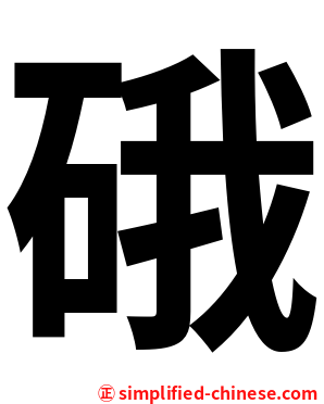 硪
