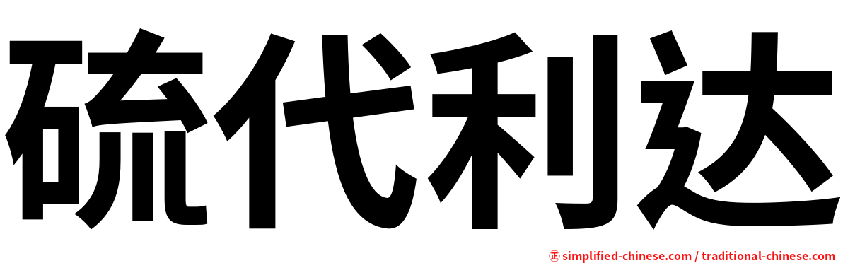 硫代利达