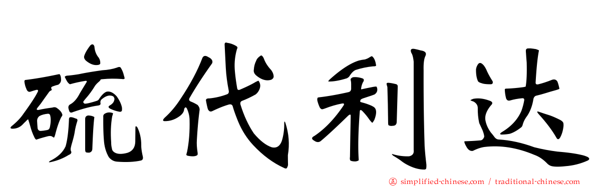硫代利达