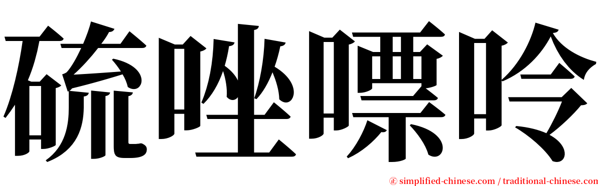 硫唑嘌呤 serif font