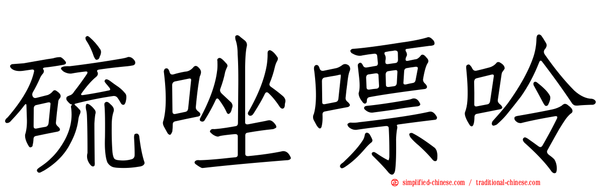 硫唑嘌呤