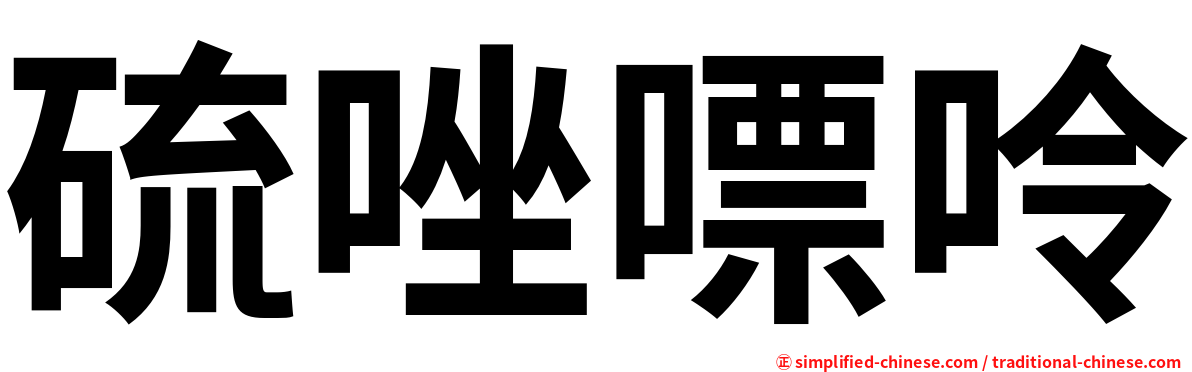 硫唑嘌呤