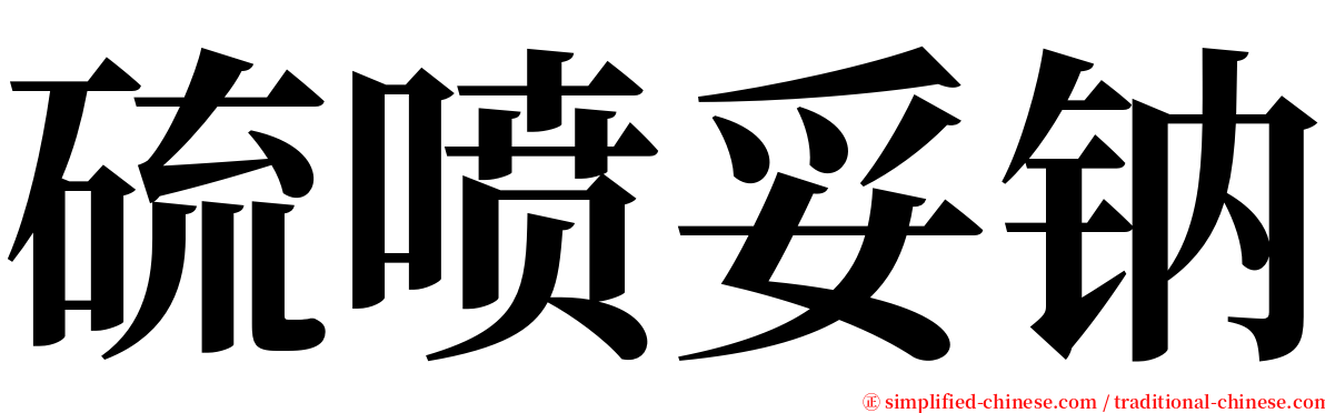 硫喷妥钠 serif font