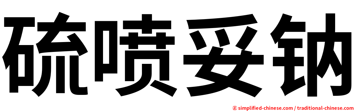 硫喷妥钠