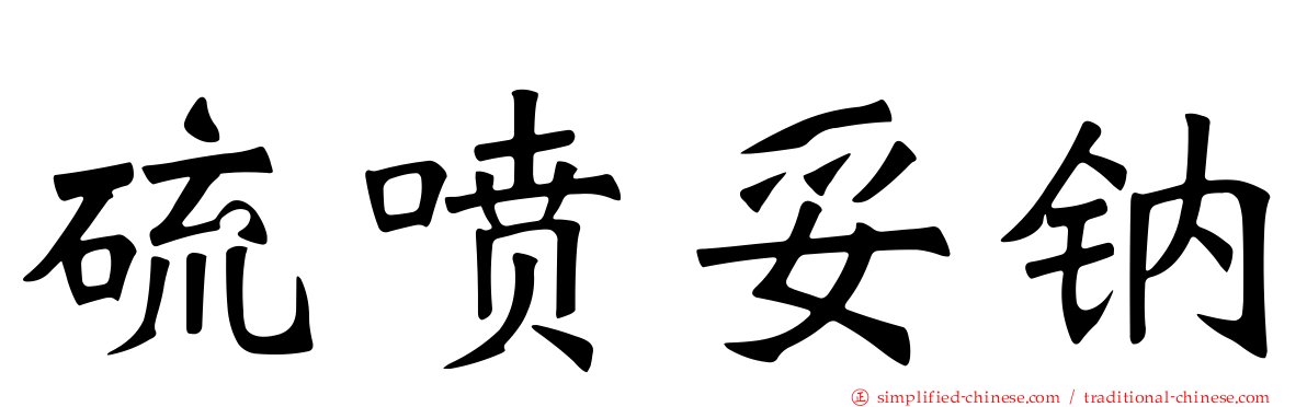 硫喷妥钠