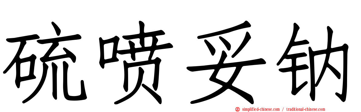 硫喷妥钠
