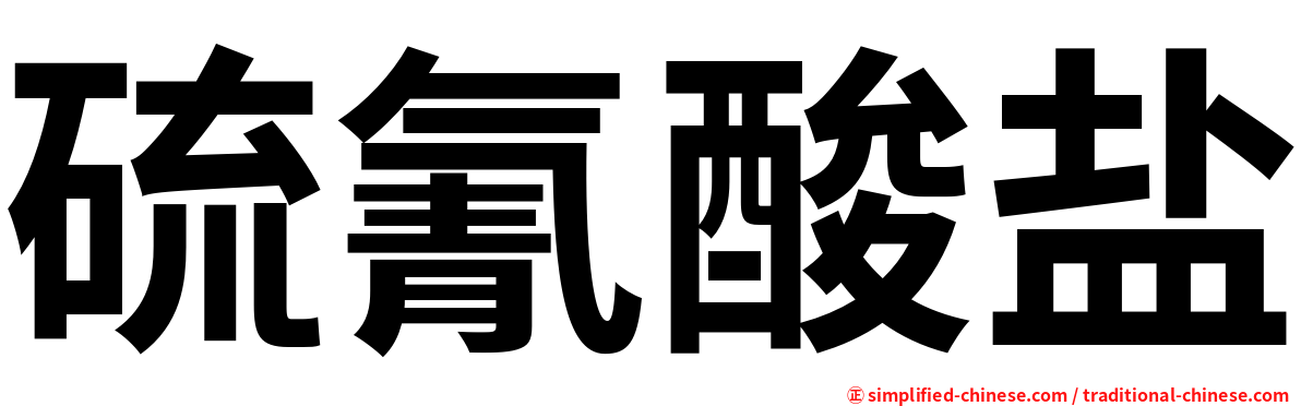 硫氰酸盐