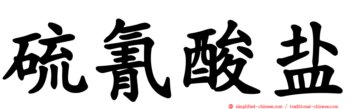 硫氰酸盐