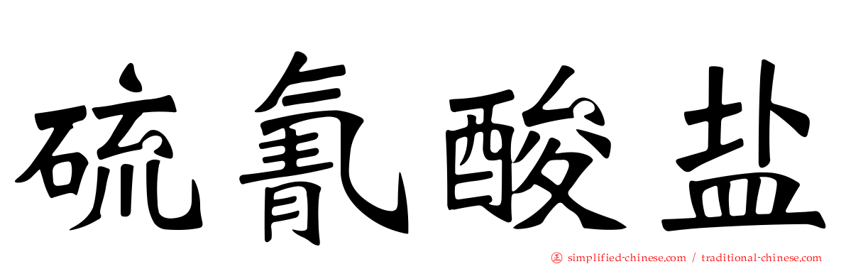 硫氰酸盐