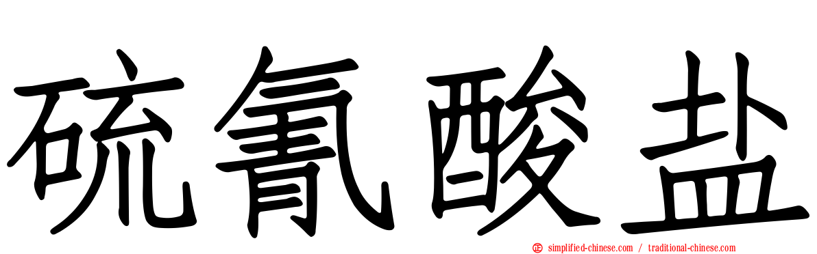 硫氰酸盐