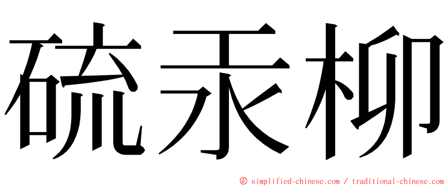 硫汞柳 ming font