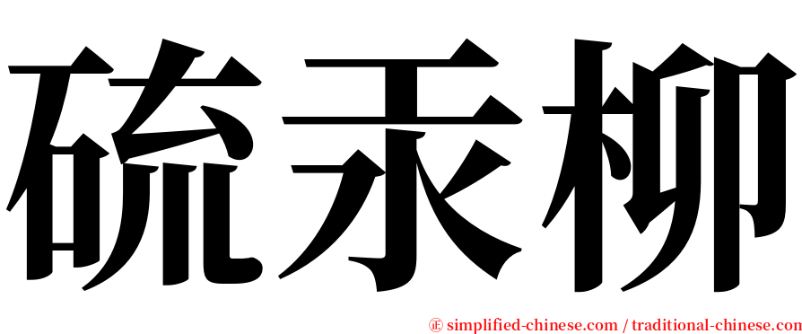 硫汞柳 serif font