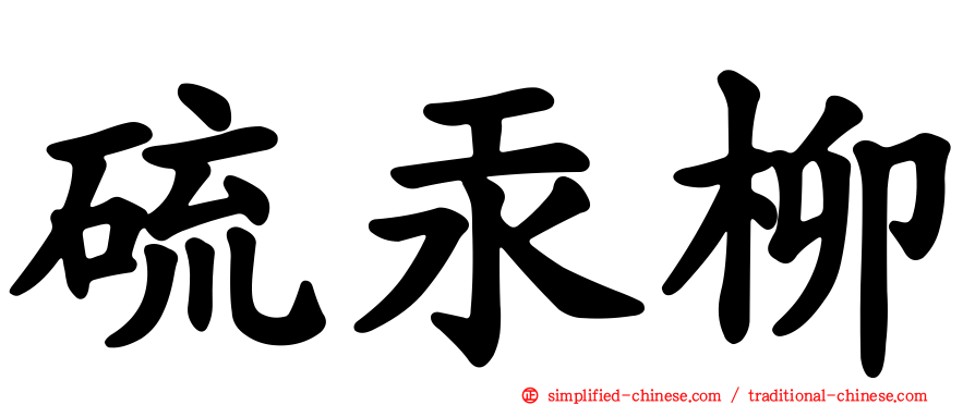 硫汞柳
