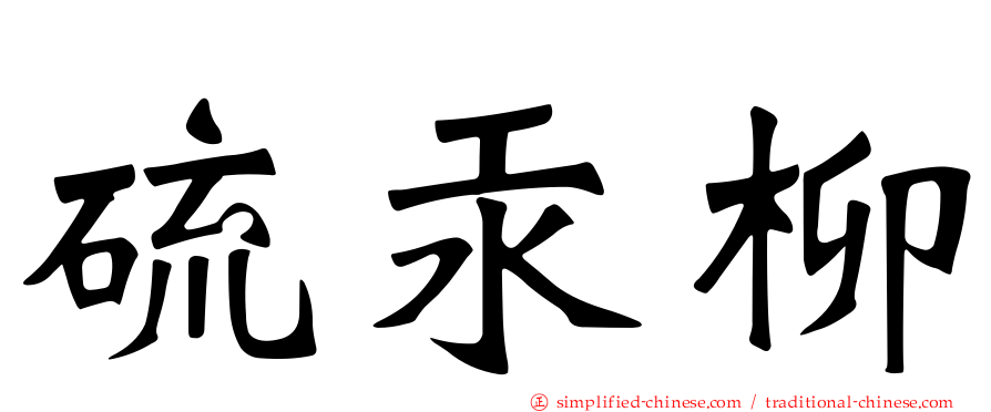 硫汞柳