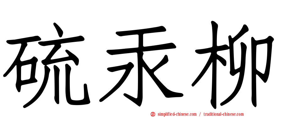 硫汞柳