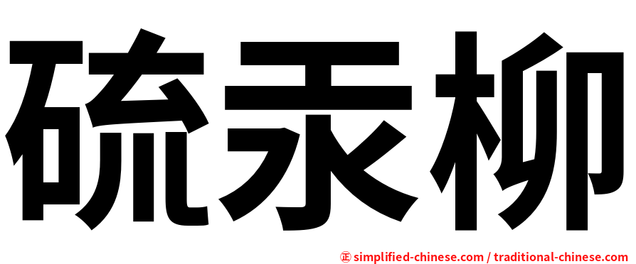 硫汞柳