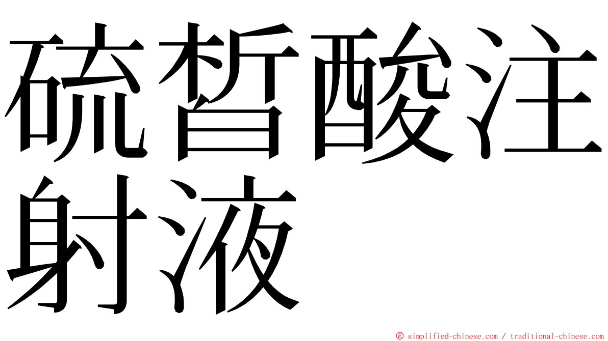 硫皙酸注射液 ming font