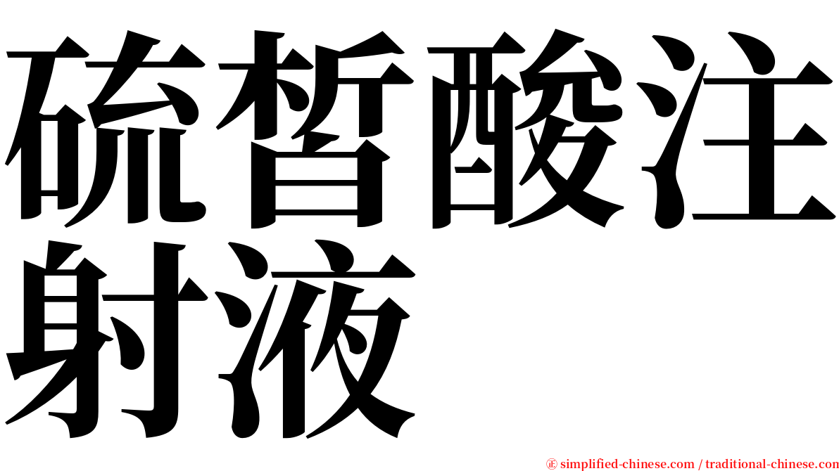 硫皙酸注射液 serif font