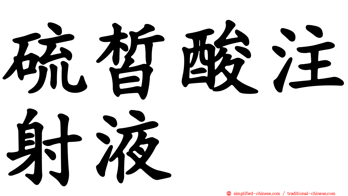 硫皙酸注射液