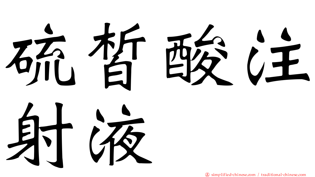 硫皙酸注射液
