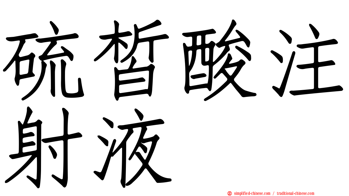 硫皙酸注射液