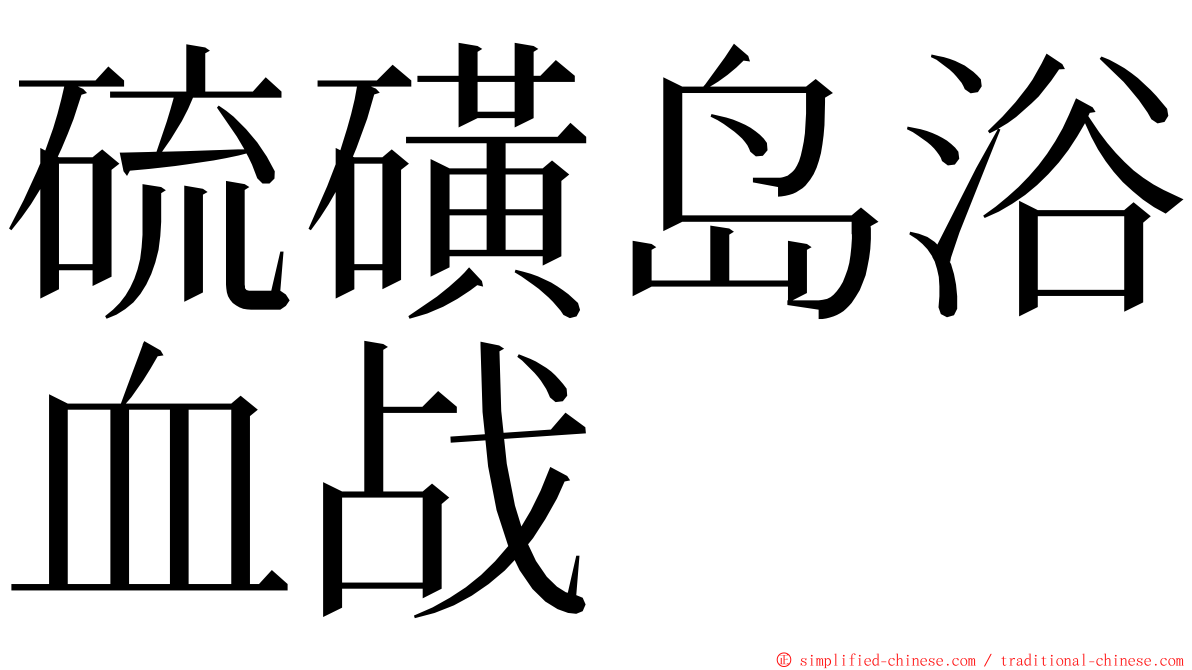 硫磺岛浴血战 ming font