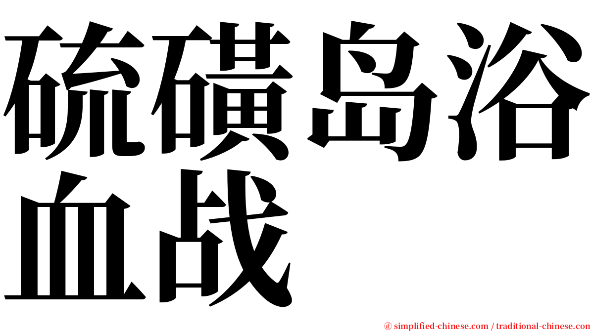 硫磺岛浴血战 serif font