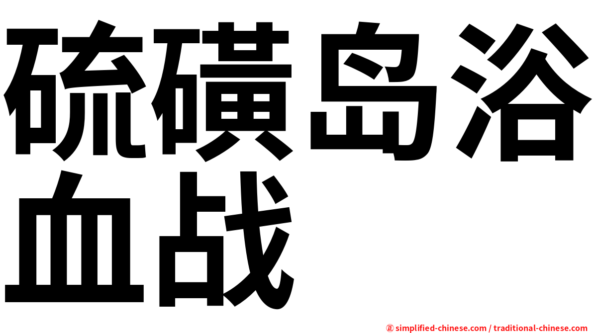 硫磺岛浴血战